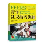 《PEERS®青年社交技巧訓練：幫助自閉症類群建立友誼》心靈工坊繁體書籍~百閱軒