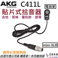 在飛比找蝦皮商城優惠-AKG C411L 貼片式 麥克風 PA 拾音器 木吉他 烏