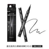 在飛比找蝦皮商城優惠-凱婷 進化版持久眼線液筆 EX3.0 BK-1