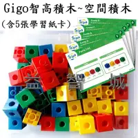 在飛比找Yahoo!奇摩拍賣優惠-益智城《數學積木/積木組/數學教具/Gigo積木/數學玩具》