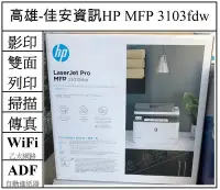 在飛比找Yahoo!奇摩拍賣優惠-高雄-佳安資訊HP MFP 3103fdw A4多功能事務機