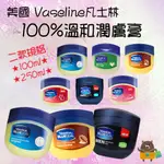 美國 VASELINE凡士林 100%溫和潤膚膏 萬用膏 100G 250G 改善足裂 肘部護理 護手 護甲 護唇膏