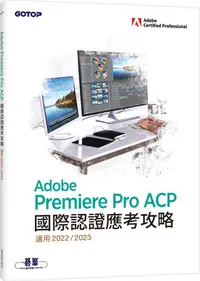 在飛比找PChome24h購物優惠-Adobe Premiere Pro ACP國際認證應考攻略