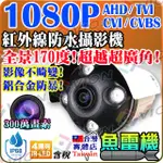 超廣角 AHD 1080P 防水 紅外線 全景 攝影機 適 500萬 昇銳 可取 大華 4路 8路 200 萬 DVR