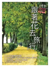 在飛比找樂天市場購物網優惠-【電子書】跟著花去旅行！全台賞花路線GUIDE 夏→初冬