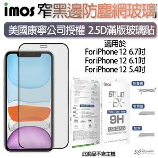 imos 康寧 滿版 點膠 2.5D 玻璃 適用於 玻璃貼 9h 保護貼 iPhone 12 pro max