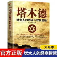 在飛比找蝦皮購物優惠-全新書*塔木德全新書猶太人的智慧創業與致富圣經生意經成功勵志