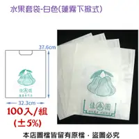 在飛比找松果購物優惠-水果套袋-白色(蓮霧下掀式) 100入/組(±5%)(37.