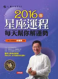 在飛比找iRead灰熊愛讀書優惠-2016年星座運程每天幫你解運勢