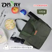 在飛比找PChome24h購物優惠-【OMORY】方形兩用防水環保便當袋-方形綠