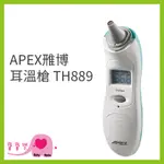 寶寶樂 APEX 雅博耳溫槍TH-889 耳溫計 測量體溫 體溫計 TH889 雃博耳溫槍