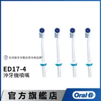 在飛比找蝦皮商城優惠-德國百靈Oral-B 沖牙機噴嘴(4入)ED17-4 歐樂B