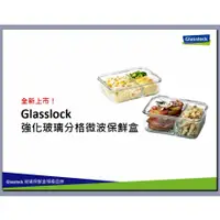 在飛比找蝦皮購物優惠-Glasslock 格拉氏洛克 保鮮盒 強化 玻璃 分格 微