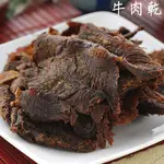 【嚴選肉乾】 五香牛肉乾 (澳洲牛)