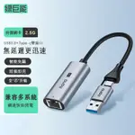 ♞綠巨能 2.5G千兆網卡TYPE-C/USB3.0轉RJ45網線轉換器PD快充網路擴展塢乙太網轉接器HUB擴展器支援筆