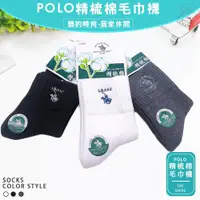 在飛比找ETMall東森購物網優惠-6雙POLO刺繡140針精梳棉毛巾襪 加碼贈 摺曲式雙桿穿襪