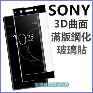 SONY Xperia XA2 XA1 Ultra Plus 3D曲面滿版玻璃貼 保護貼 玻璃保護貼