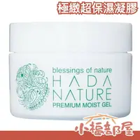 在飛比找樂天市場購物網優惠-日本熱銷 HADA NATURE 極緻超保濕凝膠 60g A