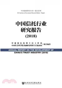 在飛比找三民網路書店優惠-中國信託行業研究報告2018（簡體書）