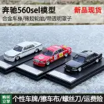 賓士560SEL車模 MASTER 1:64第六代賓士S級 W126仿真合金汽車模型