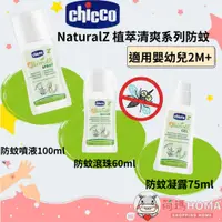 在飛比找蝦皮購物優惠-〓荷瑪寶寶〓 Chicco 草本防蚊噴液 草本防蚊乳霜 草本