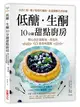 低醣．生酮10分鐘甜點廚房：以杏仁粉、椰子粉取代麵粉，赤藻糖醇代替精緻砂糖，精心設計最簡易、即食的65道美味甜點