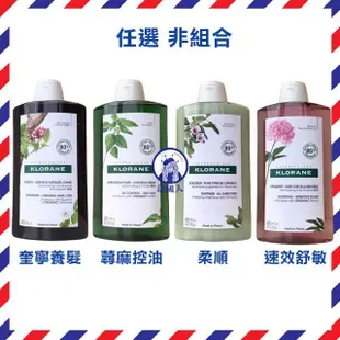 【法國人】KLORANE 蔻蘿蘭 洗髮精400ml 養髮/柔順/淨透輕盈/亮澤/溫和/舒敏/沙漠椰棗/蓬鬆/直順/護色