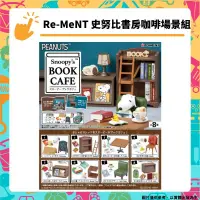 在飛比找PChome24h購物優惠-Re-ment 史努比書房咖啡場景組 全八種 Snoopy'