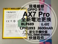 在飛比找Yahoo!奇摩拍賣優惠-免運【新生手機快修】OPPO AX7 Pro BLP689 