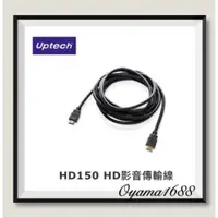 在飛比找蝦皮購物優惠-Uptech登昌恆  HD150  HDMI影音傳輸線