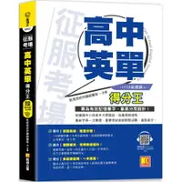 在飛比找樂天市場購物網優惠-征服考場「高中英單」得分王（隨掃即聽「高中單字X仿考例句」語