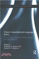 China's Assimilationist Language Policy ― The Impact on Indigenous/Minority Literacy and Social Harmony