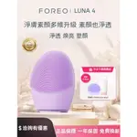 【源自瑞典】FOREO LUNA4 斐珞爾洗臉儀矽膠潔面儀清潔美容護膚神器