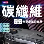 豐田86 避光墊 BZ4 SIENTA INNOVA CHR HILUX LAND CRUISER碳纖維紋卡夢皮革遮光墊