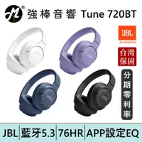在飛比找蝦皮商城優惠-JBL Tune 720BT 藍牙無線頭戴式耳罩耳機 台灣總