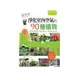 【幸運草屋】《居家必備！最有效淨化室內空氣的90種植物：NASA精選TOP有益健康植物，種植祕訣大公開》ISBN:9866056724│