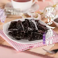 在飛比找金石堂優惠-【美味田】奇亞籽黑芝麻糕3入組（300g/包）