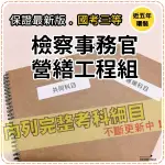 2024年最新版2400題【司法三等】『近五年檢察事務官營繕工程組考古題庫集』營建法規、政府採購法共8科2本ANJ35