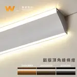 客製化 LED 12V V型上下發光 45度頂角鋁條燈 含稅附發票 五年保固 硬條燈 鋁條燈 層板燈 間接照明 直角安裝