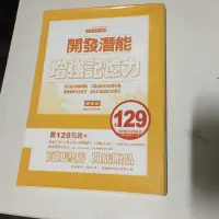 在飛比找蝦皮購物優惠-✨二手書 9成新✨開發潛能增強記憶力│ISBN：957459