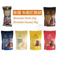 在飛比找蝦皮購物優惠-泰國 Brownie Stick 布朗尼巧克力 碎片餅乾 可