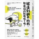 被逼到躺平的我，難道從此就這樣了嗎？：不盲目樂觀、不放大絕望，韓國N拋世代青年與你一同拆解無力感