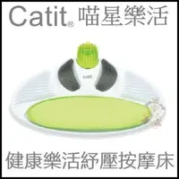 在飛比找松果購物優惠-喵星樂活 CATIT2.0 健康樂活紓壓按摩床 (8.3折)