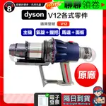 現貨 免運 DYSON  原廠 V12 SV20 SV30 SV34 馬達 氣旋 握把 馬達 蝦皮代開發票