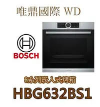 在飛比找Yahoo!奇摩拍賣優惠-唯鼎國際【BOSCH電烤箱】德國製HBG632BS1電烤箱中