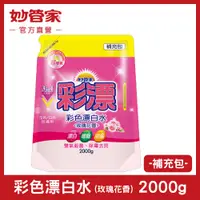 在飛比找PChome24h購物優惠-《妙管家》彩色新型漂白水補充包(玫瑰花香)-2000ml