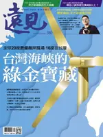 【電子書】遠見雜誌380期 台灣海峽的綠金寶藏