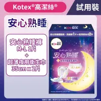 在飛比找友和YOHO優惠-[安心熟睡試用裝]Kotex 安心熟睡衛生巾[夜用裝/35c