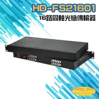 在飛比找PChome24h購物優惠-HD-FS21601 16路1080P 同軸光纖傳輸器 光電