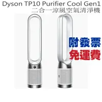 在飛比找蝦皮購物優惠-【含稅/免運/公司貨】Dyson TP10 二合一涼風空氣清